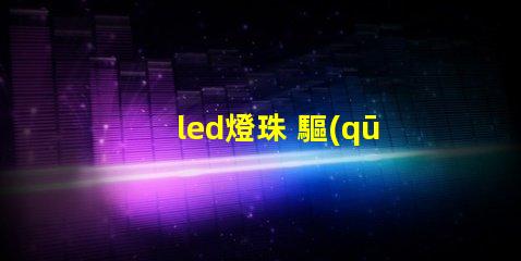 led燈珠 驅(qū)動